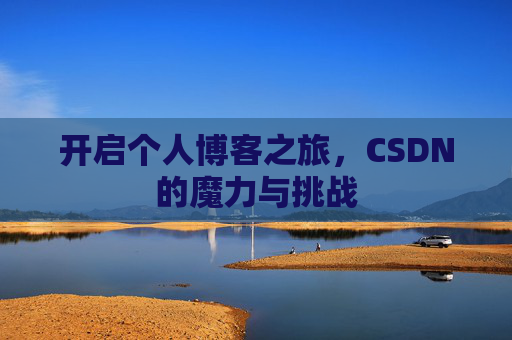 开启个人博客之旅，CSDN的魔力与挑战