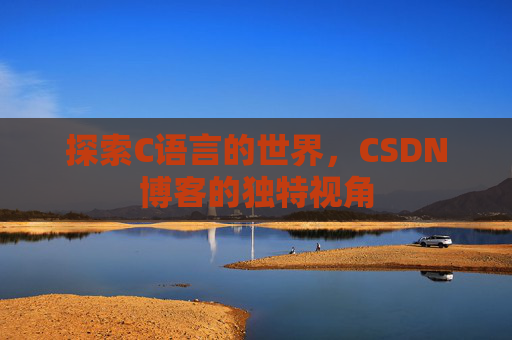 探索C语言的世界,CSDN博客的独特视角